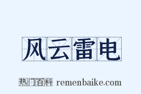 风云雷电是什么意思的图片